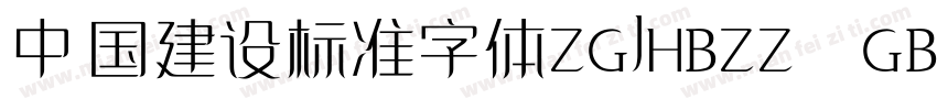 中国建设标准字体ZGJHBZZ  GBK字体转换